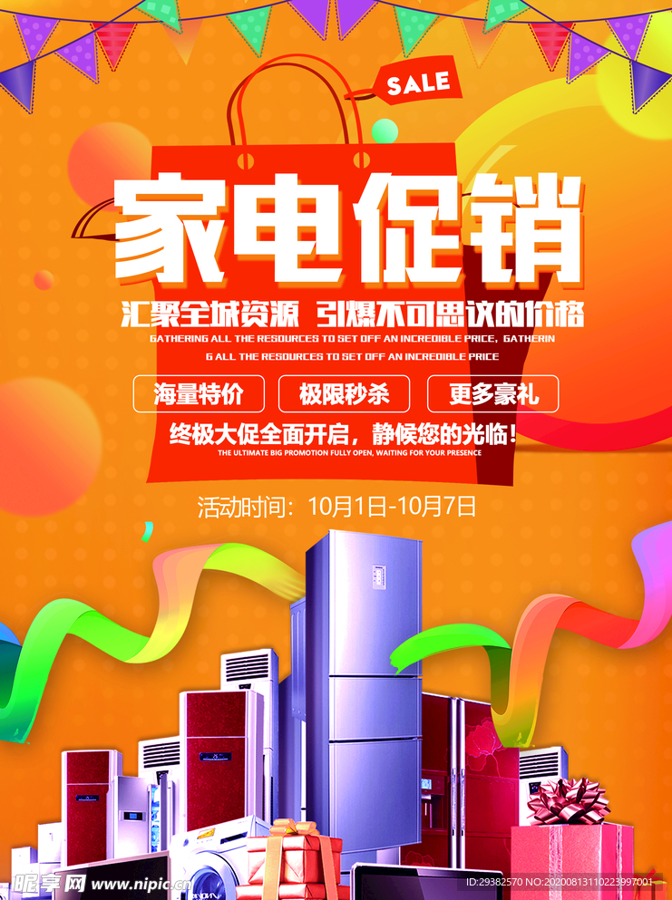 家电促销