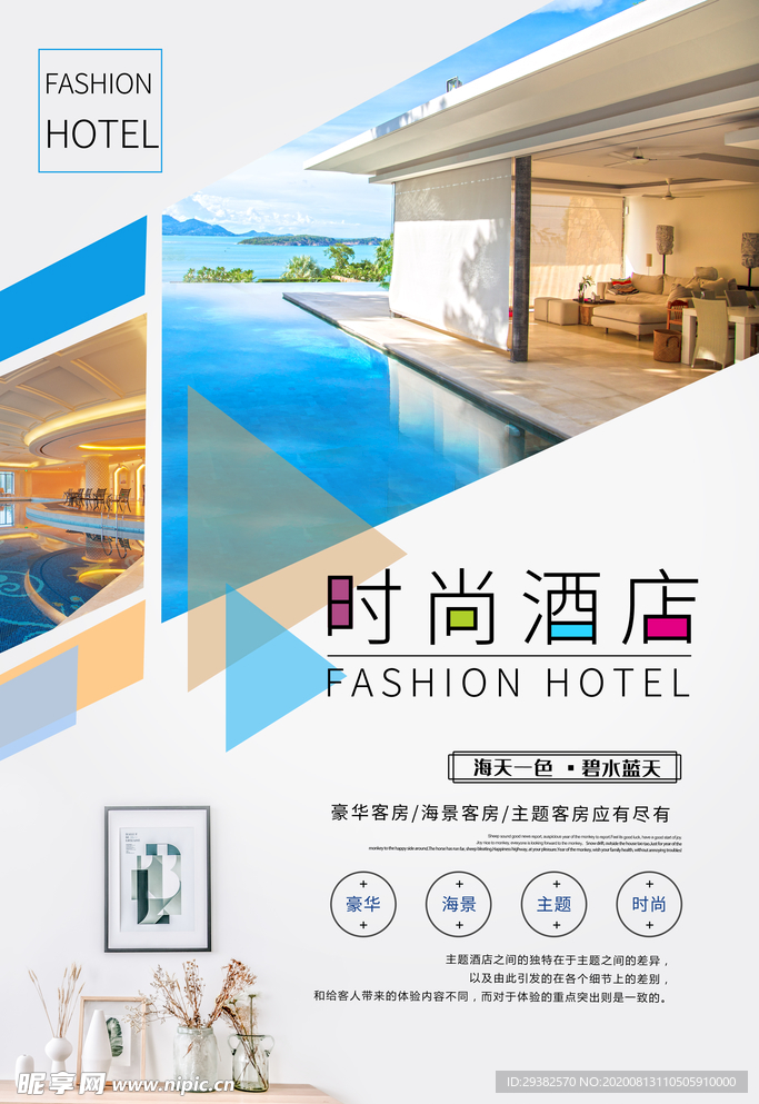 时尚酒店海报