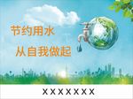 节约用水 从自我做起