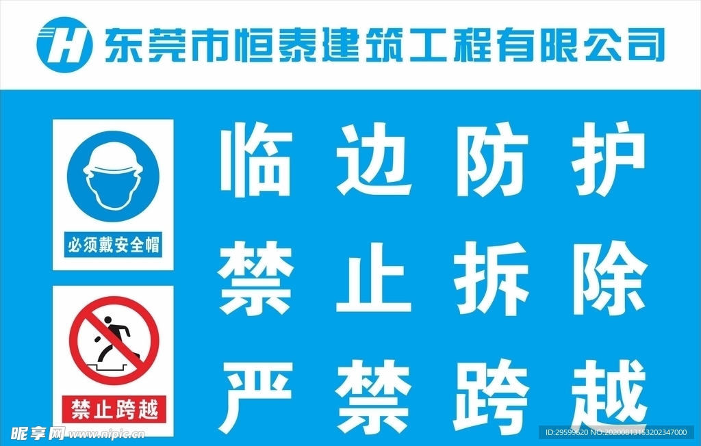 工地临边防护标识