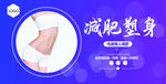 高端减肥塑形 海报