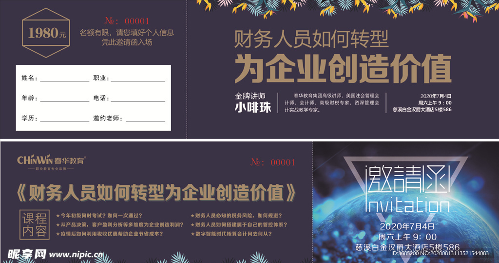 春华教育会展邀请函