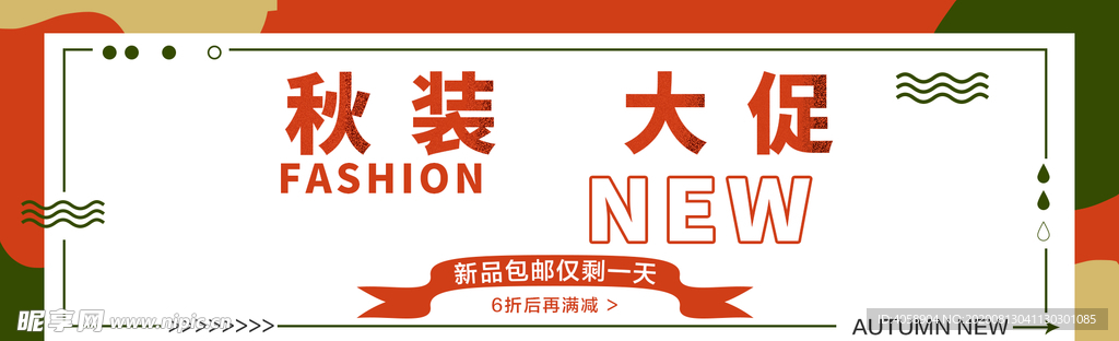 秋装大促