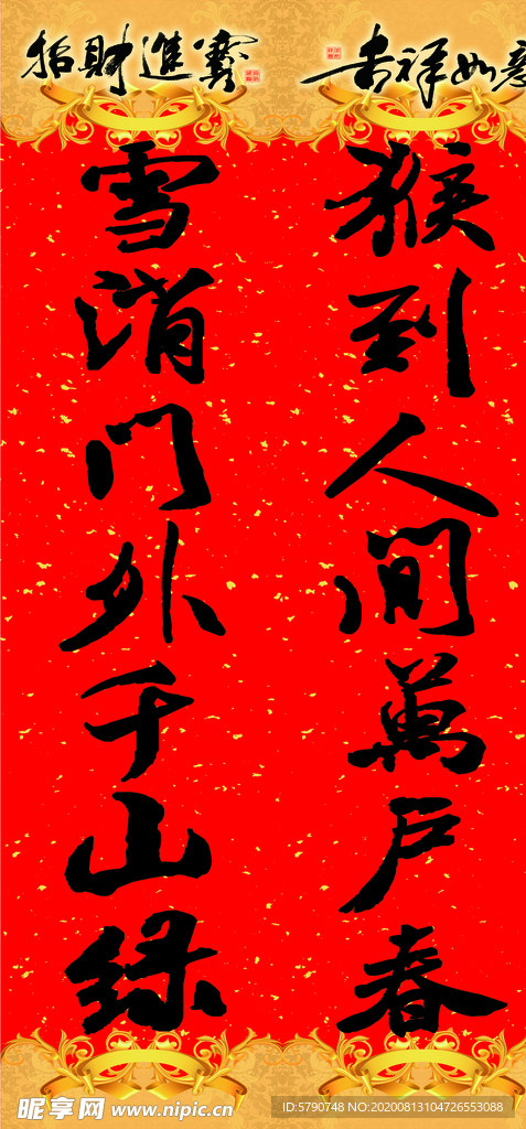 春联招财进宝吉祥如意