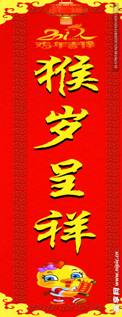 鸡年春联  鸡年纳