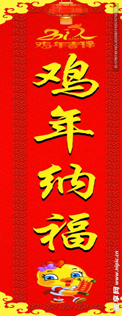 鸡年春联鸡年纳福