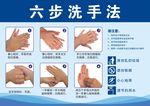 六步洗手法