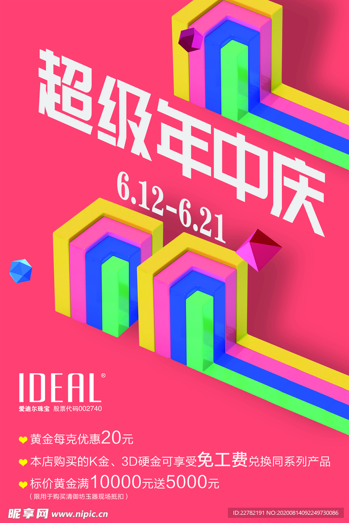 爱迪尔珠宝年中庆