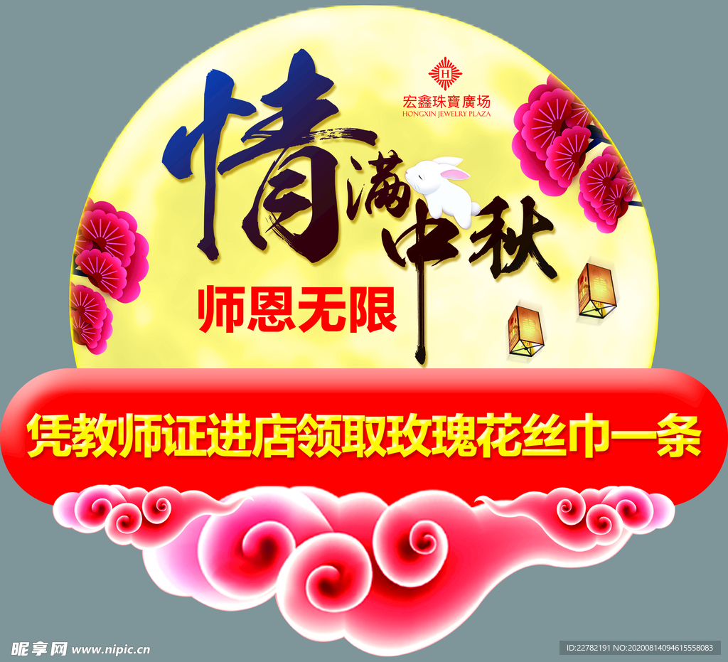 中秋 珠宝店吊旗