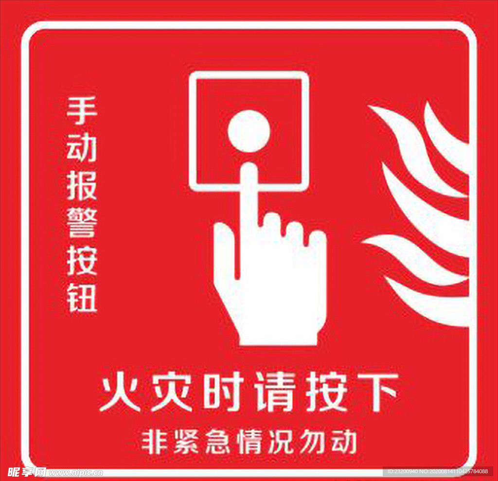 火灾时请按下