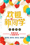 欢迎新同学 开学