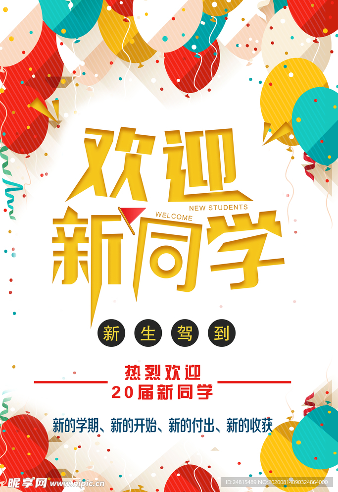 欢迎新同学 开学