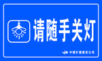 随手关灯
