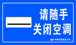 随手关空调