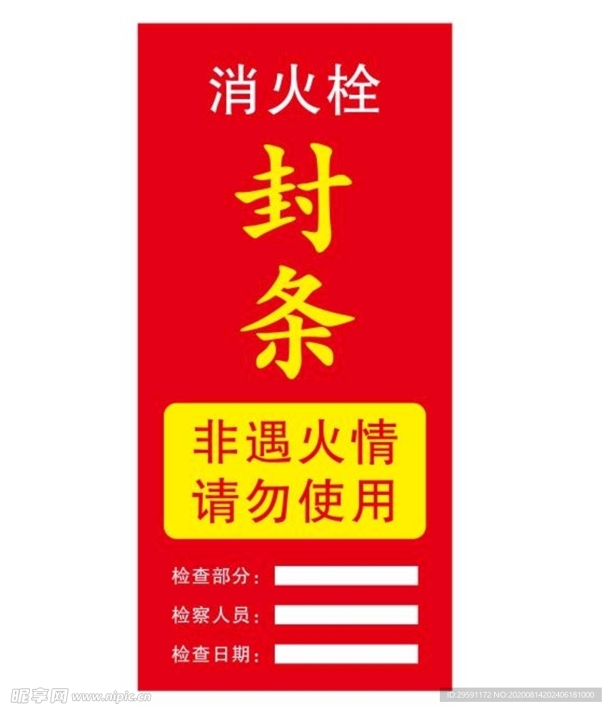 矢量消火栓封条