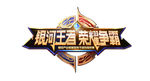 王者荣耀电竞比赛标志LOGO