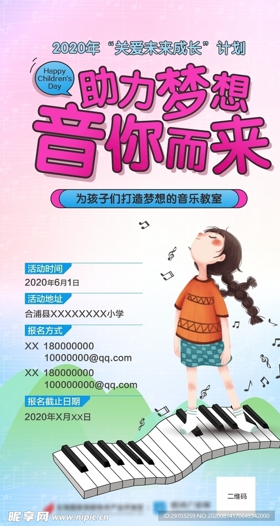 六一爱心助学音乐梦想海报