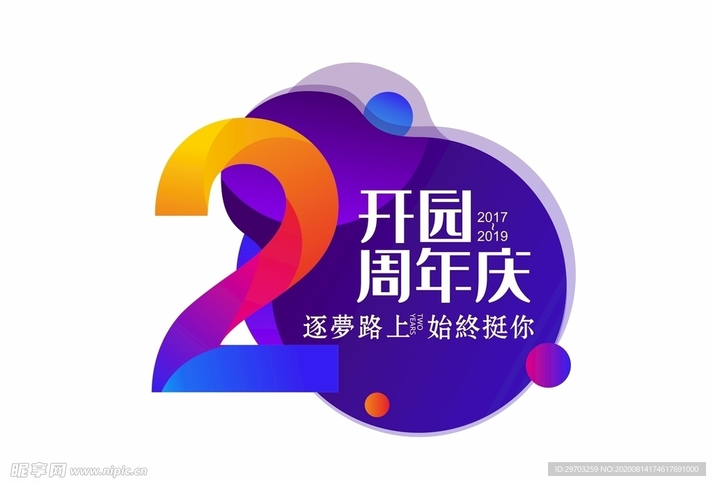 2周年渐变时尚LOGO堆头