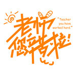 老师您辛苦了