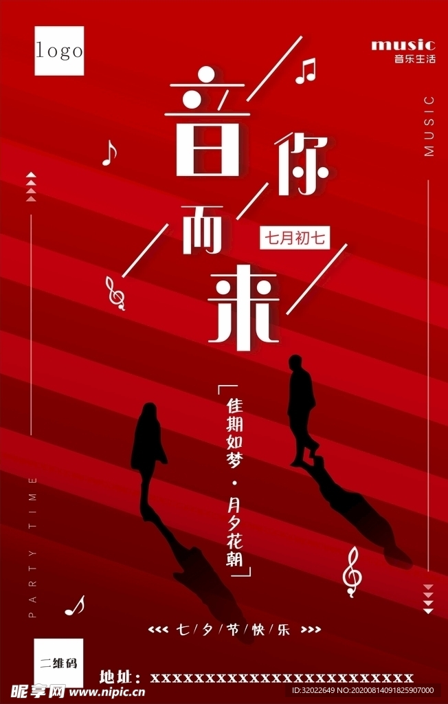 七夕海报  音你而来