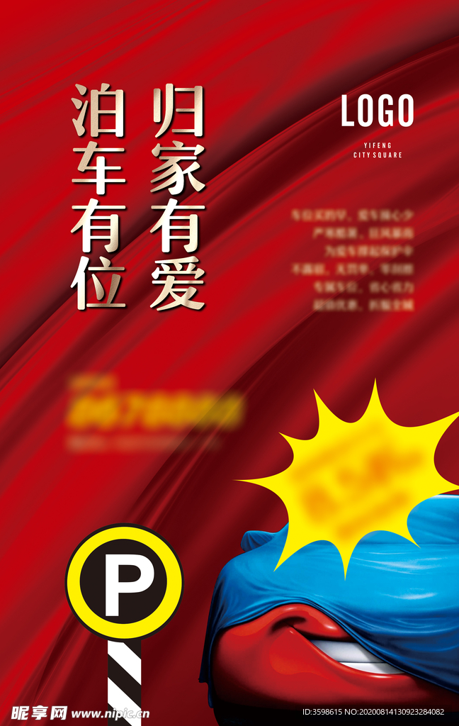 停车位广告