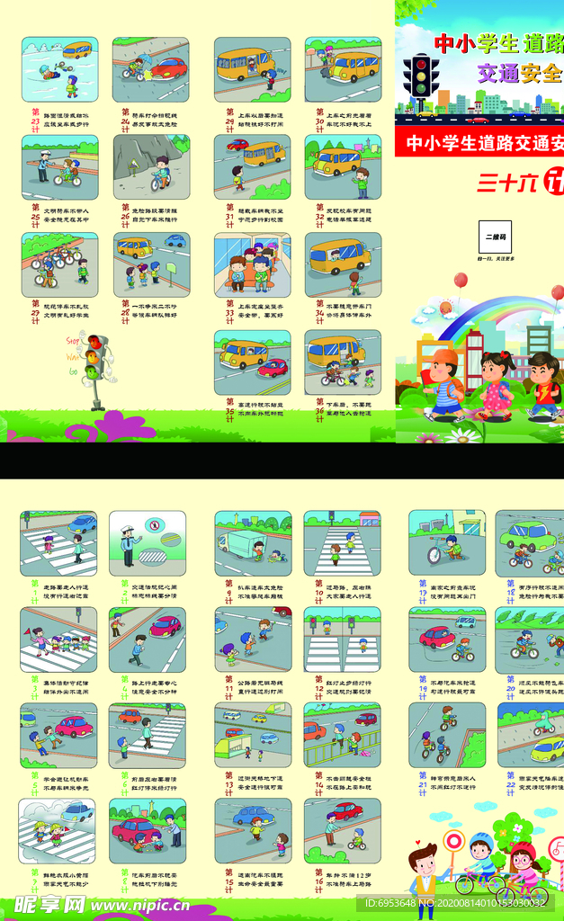 中小学道路交通安全36计三折页