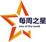 每周之星