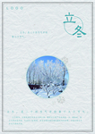立冬图片