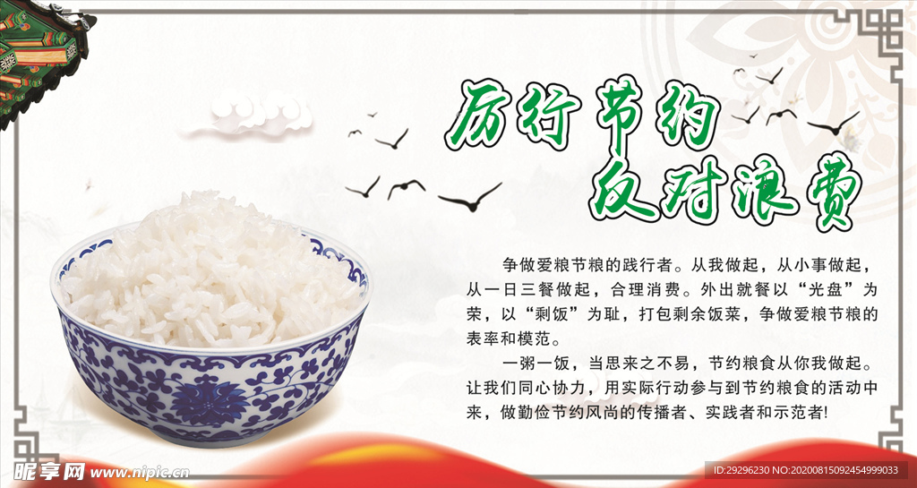 节约粮食杜绝浪费