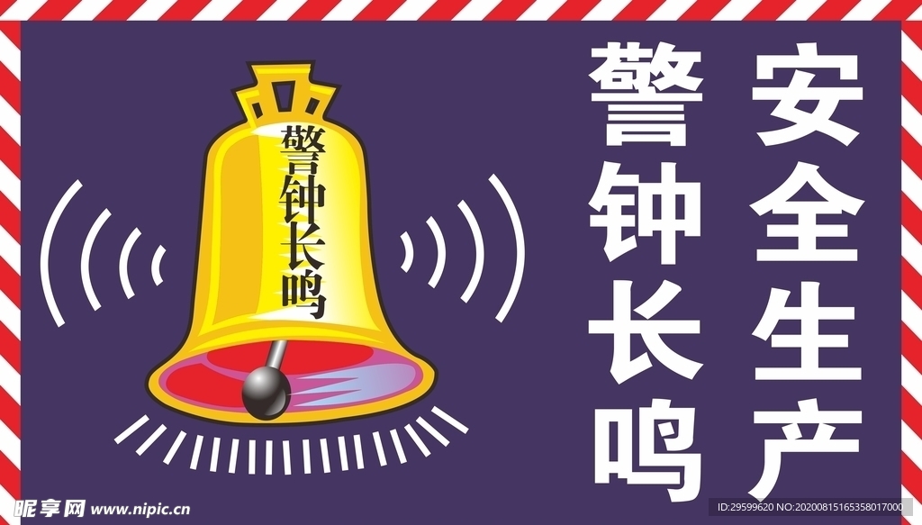 安全生产 警钟长鸣