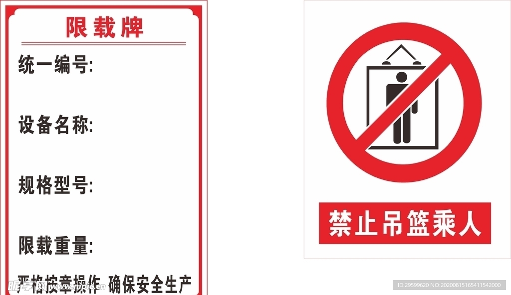 建筑施工电梯限载警示标志