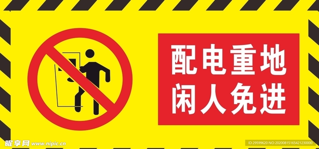 配电重地闲人免进