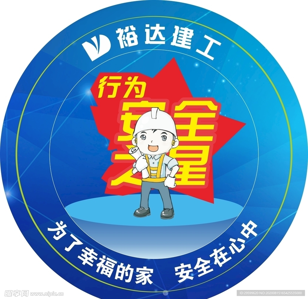 施工工地行为安全之星