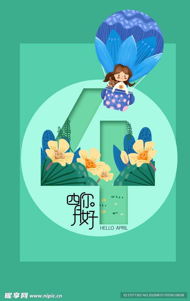 简约绿色小清新四月你好海报