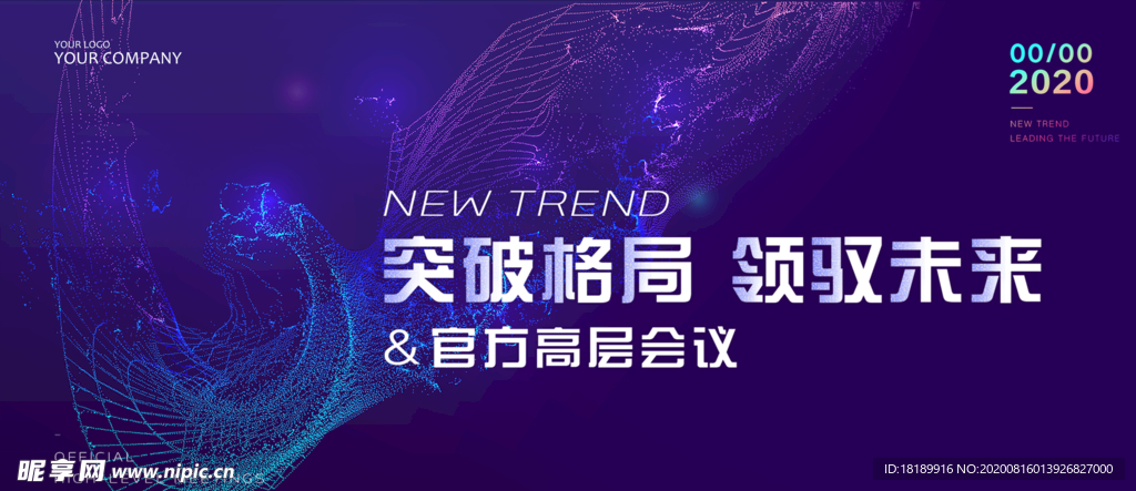 突破格局领驭未来会议展板主KV