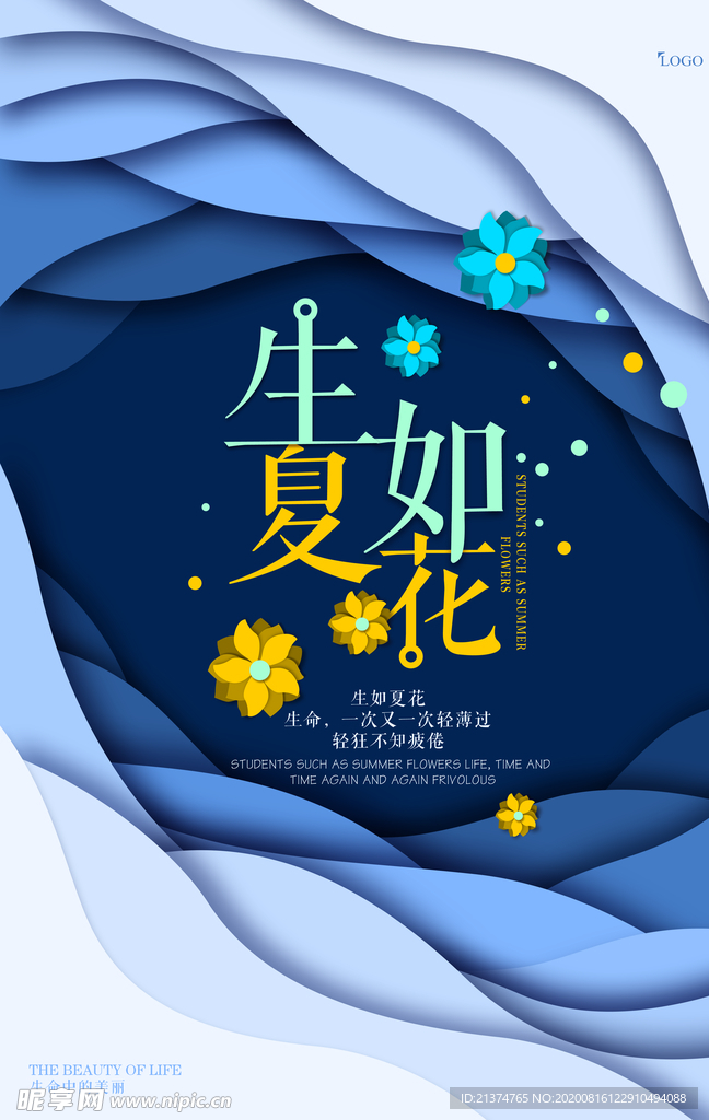 扁平化唯美生如夏花创意海报