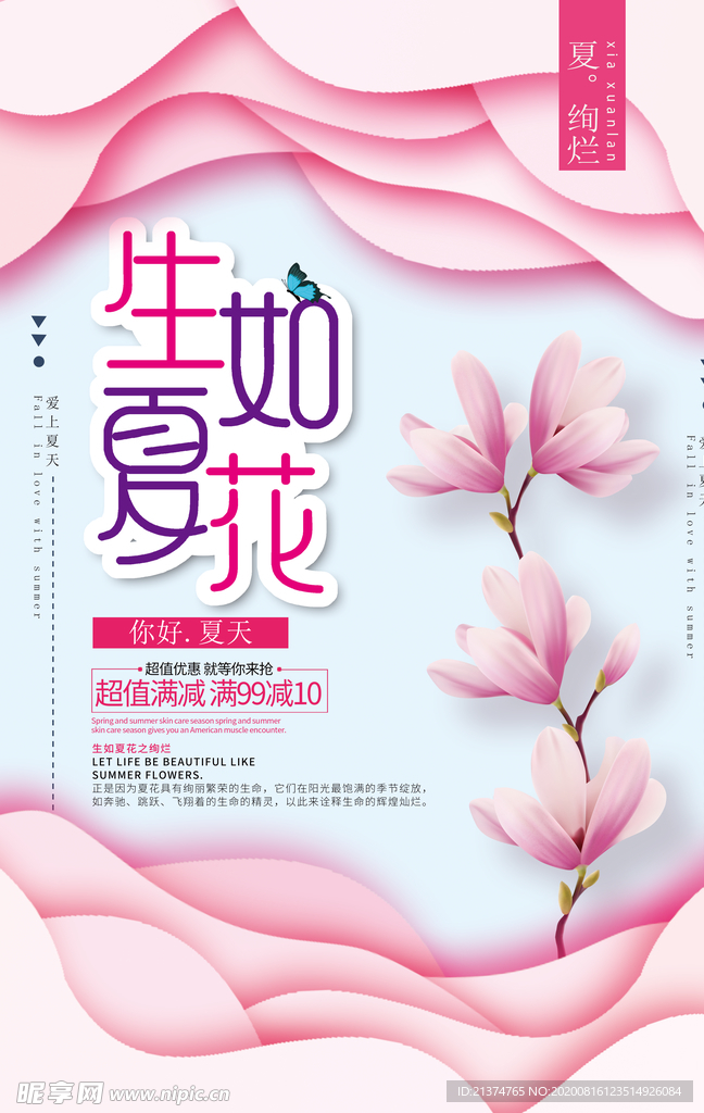 唯美扁平化生如夏花夏季海报