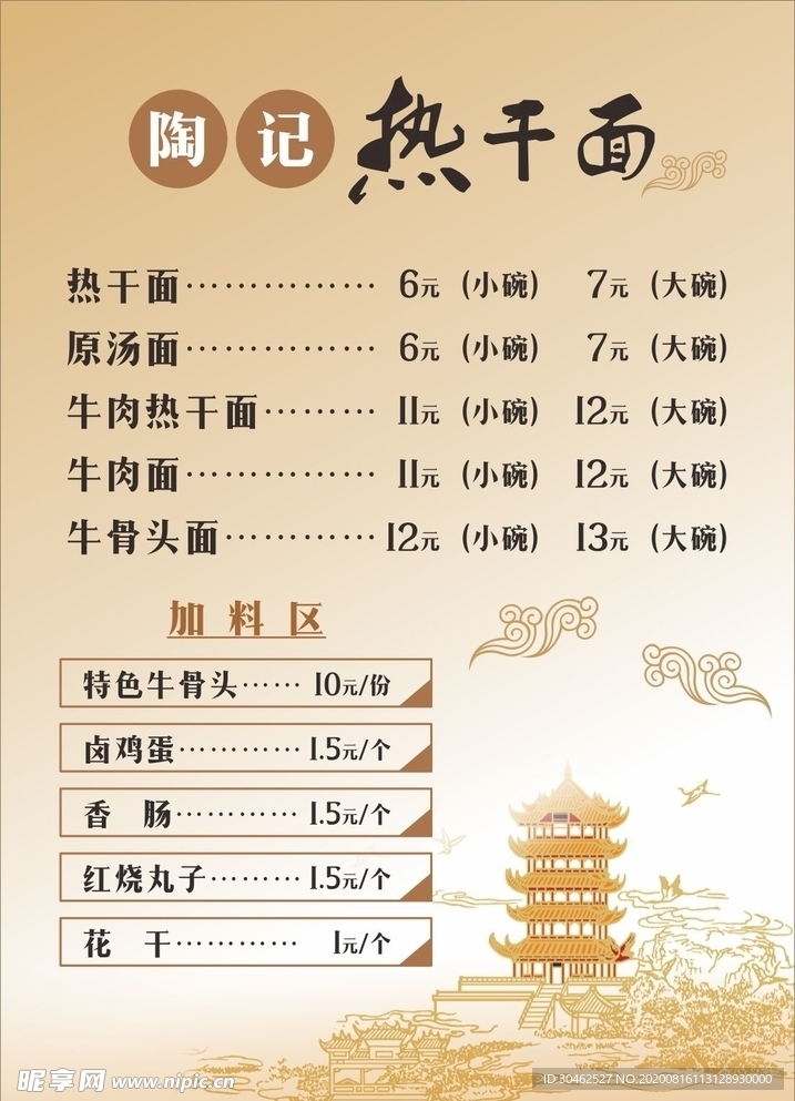 热干面菜单