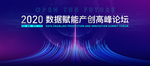 5G数据赋能产业创新高峰论坛背