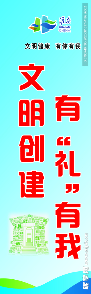 文明创建有礼有我