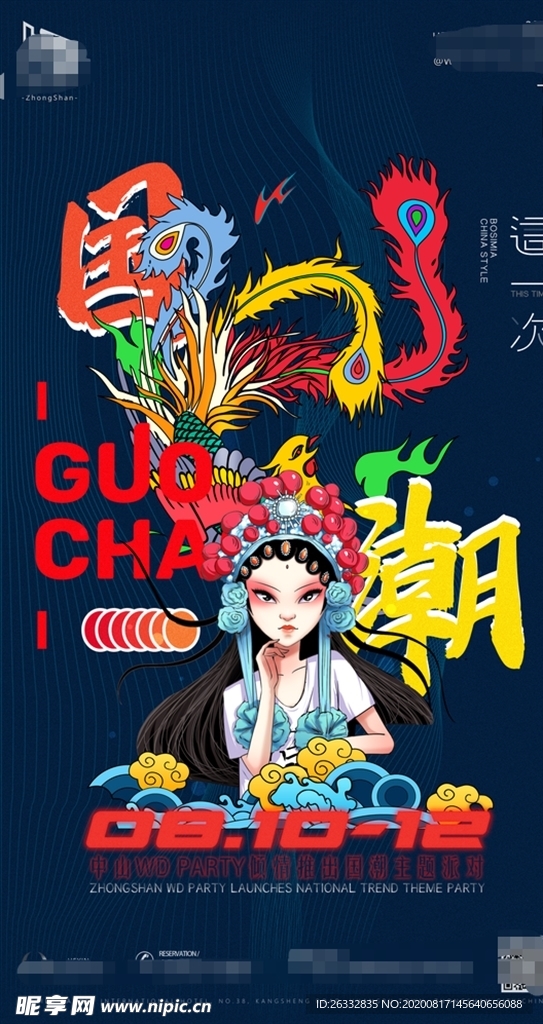 酒吧国潮类海报