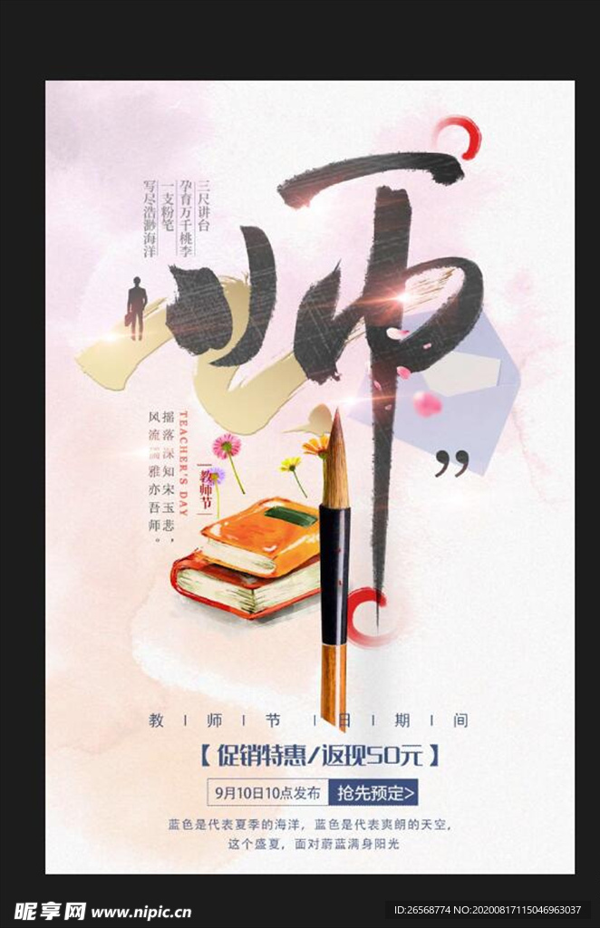 教师节师恩难忘节日促销海报