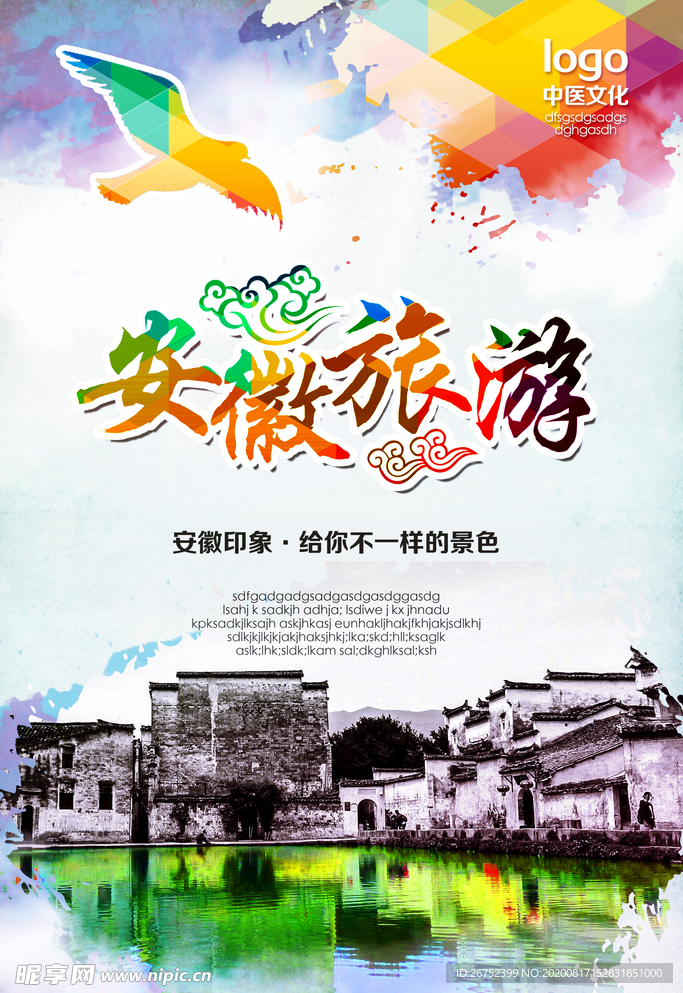 安徽旅游海报