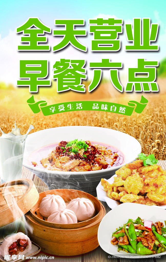 全天营业 早餐六点 早餐海报