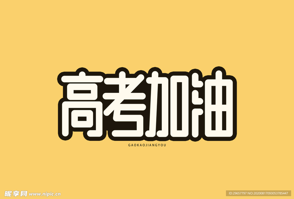 高考加油字体黄色底白色字圆润字