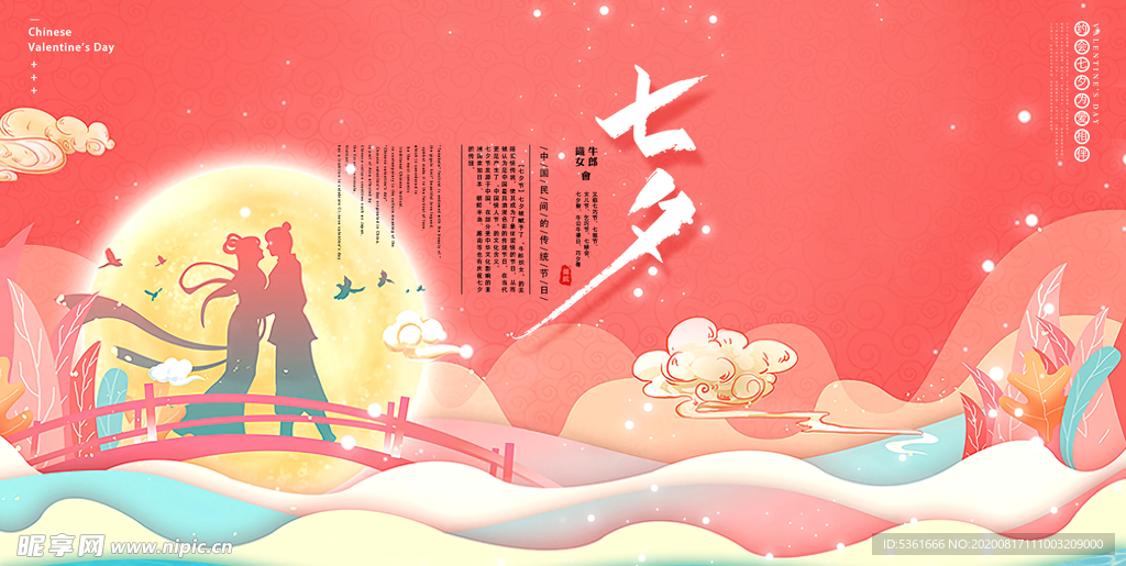 七夕 七夕节 情人节 传统节日