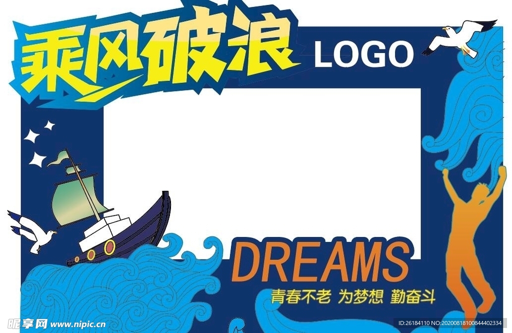 拍照框-乘风破浪