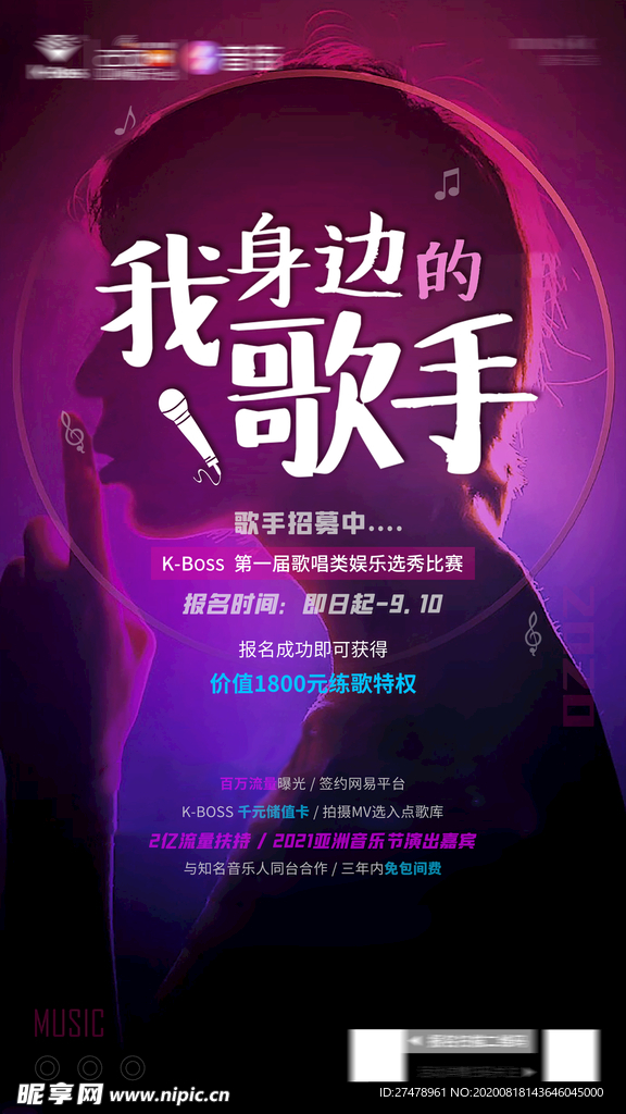 唱歌比赛招募海报