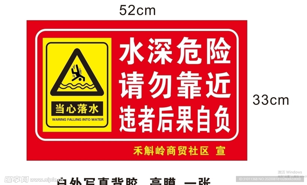 水深危险  请勿靠近