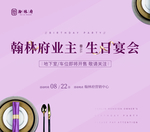 业主生日宴
